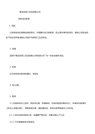 保安岗位职责-Microsoft-Office-Word-文档