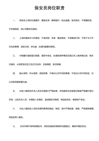保安岗位职责、纪律、权限