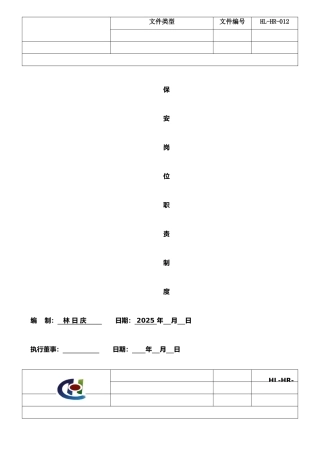 保安岗位职责制度(2025-1-6)