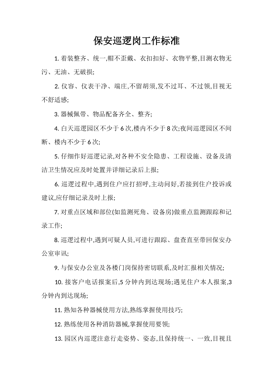 保安巡逻岗工作标准_第1页