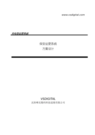 保安巡更系统方案V3