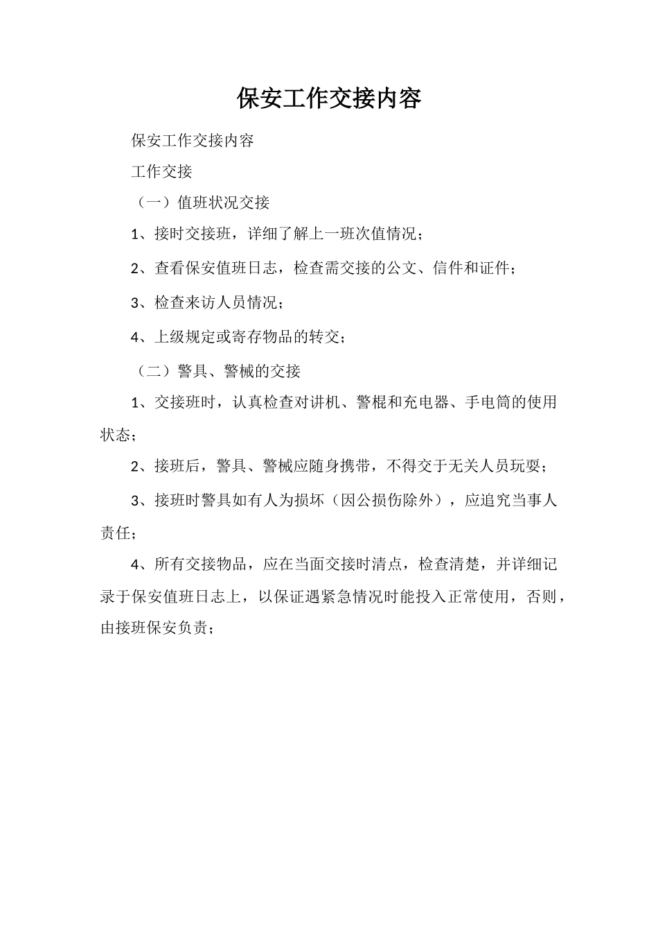 保安工作交接内容_第1页