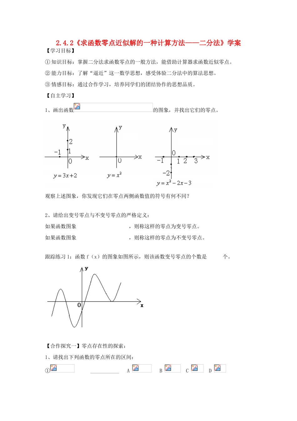 高一数学：2.4.2《求函数零点近似解的一种计算方法—二分法》学案（新人教B版）_第1页