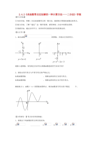 高一数学：2.4.2《求函数零点近似解的一种计算方法—二分法》学案（新人教B版）