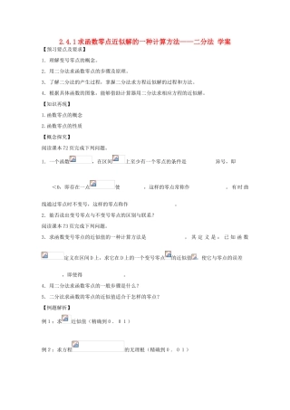 高一数学：2.4.2《求函数零点近似解的一种计算方法——二分法》学案（新人教B版）