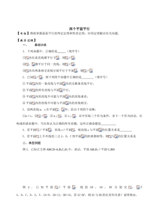 高一数学第二学期平面和平面的位置关系（平行）学案