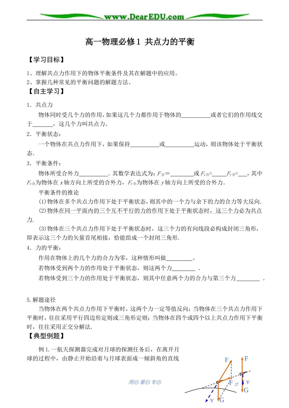 高一物理必修1 共点力的平衡_第1页