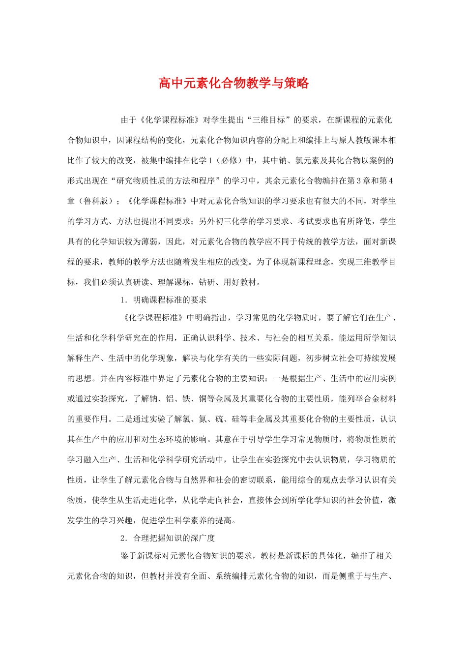高三化学 高中元素化合物教学与策略教学素材_第1页