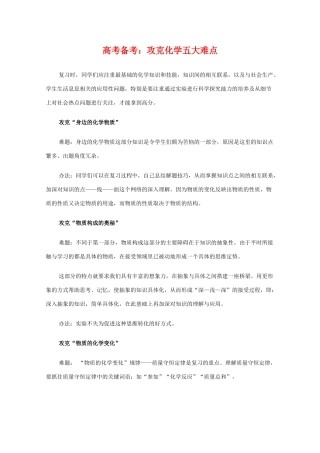 高三化学 攻克化学五大难点教学素材