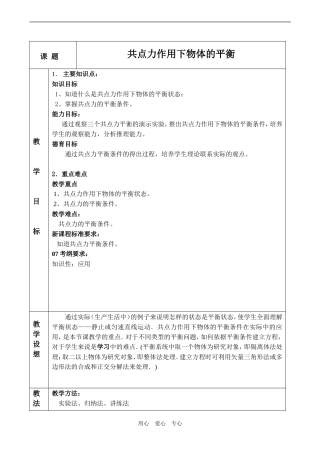 高一物理必修1 共点力作用下物体的平衡