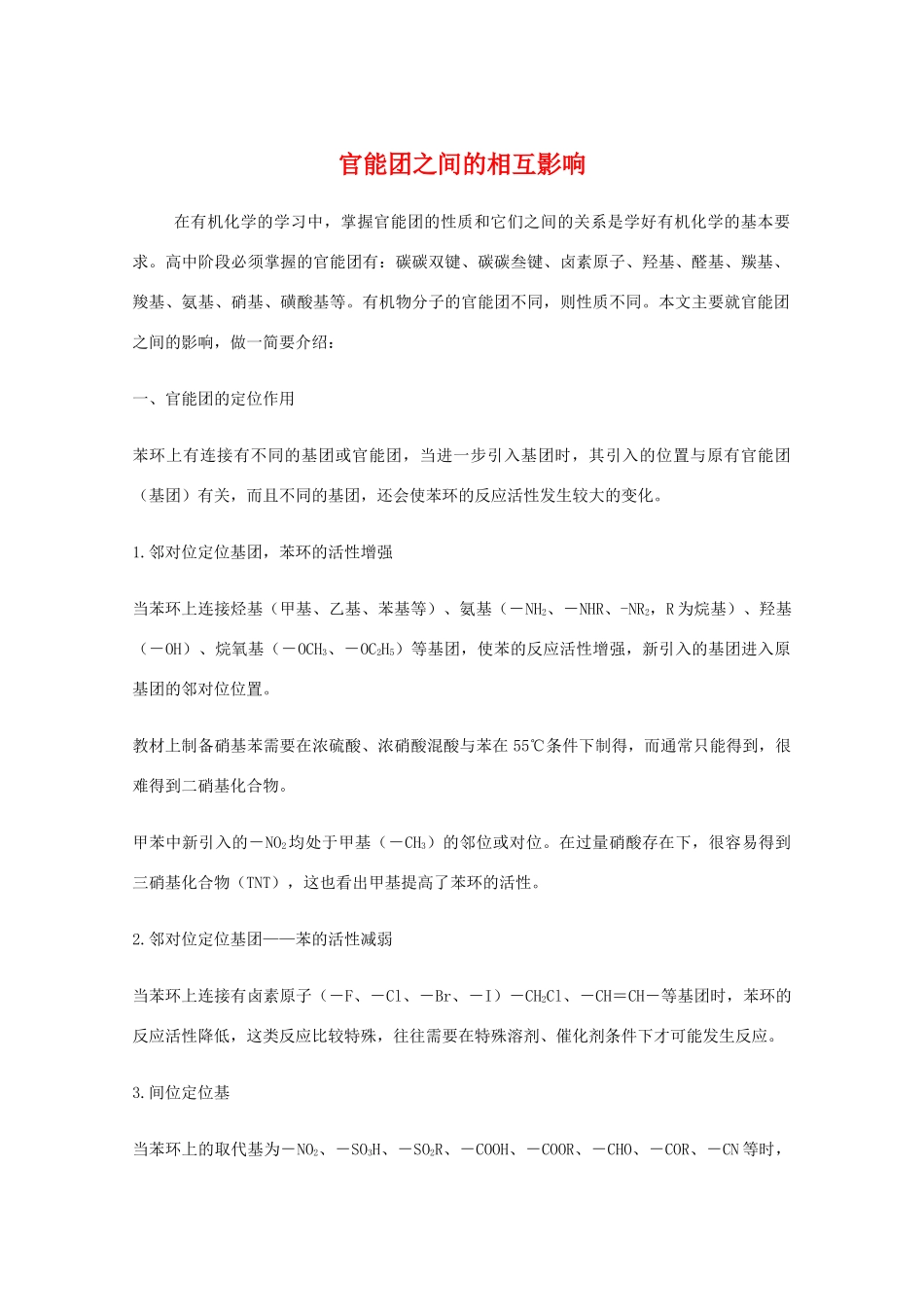 高三化学 官能团之间的相互影响教学素材_第1页