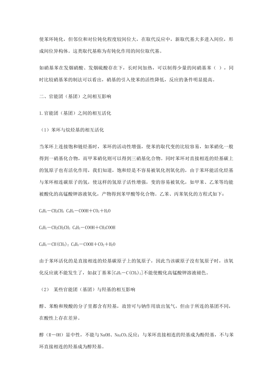 高三化学 官能团之间的相互影响教学素材_第2页