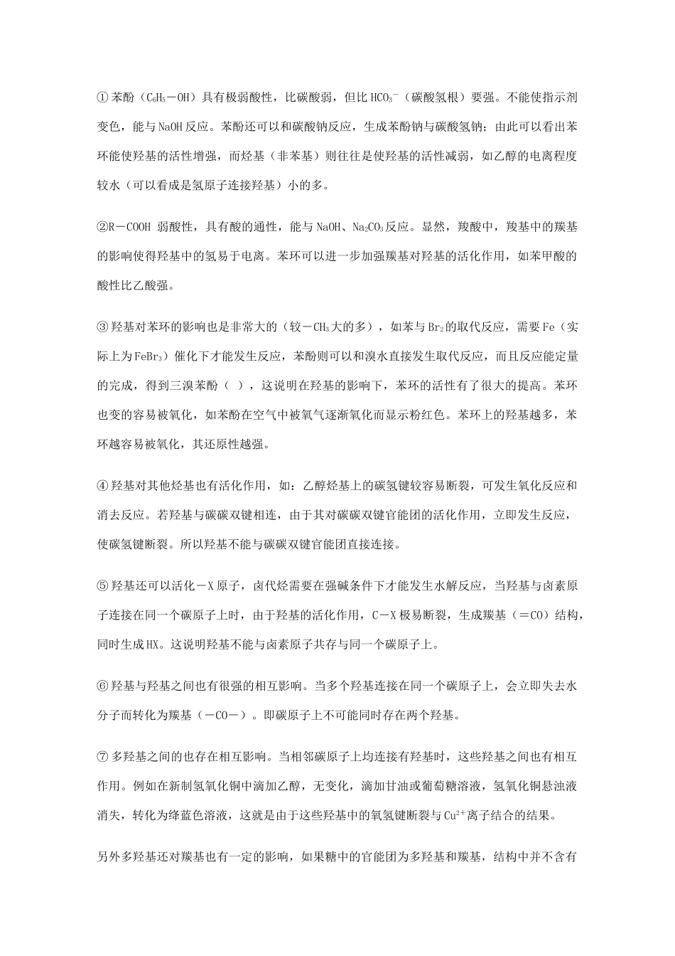 高三化学 官能团之间的相互影响教学素材_第3页