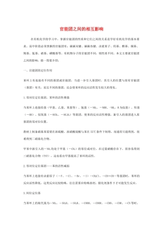高三化学 官能团之间的相互影响教学素材