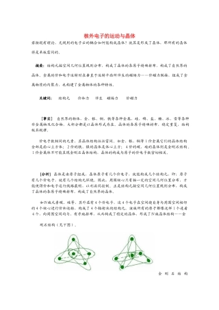 高三化学 核外电子的运动与晶体教学素材