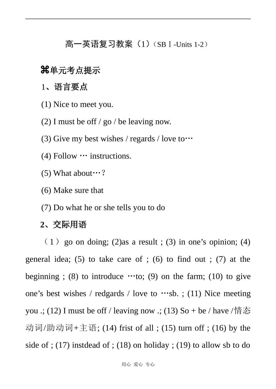 高一英语复习教案（1）（SBⅠ-Units 1-2）_第1页