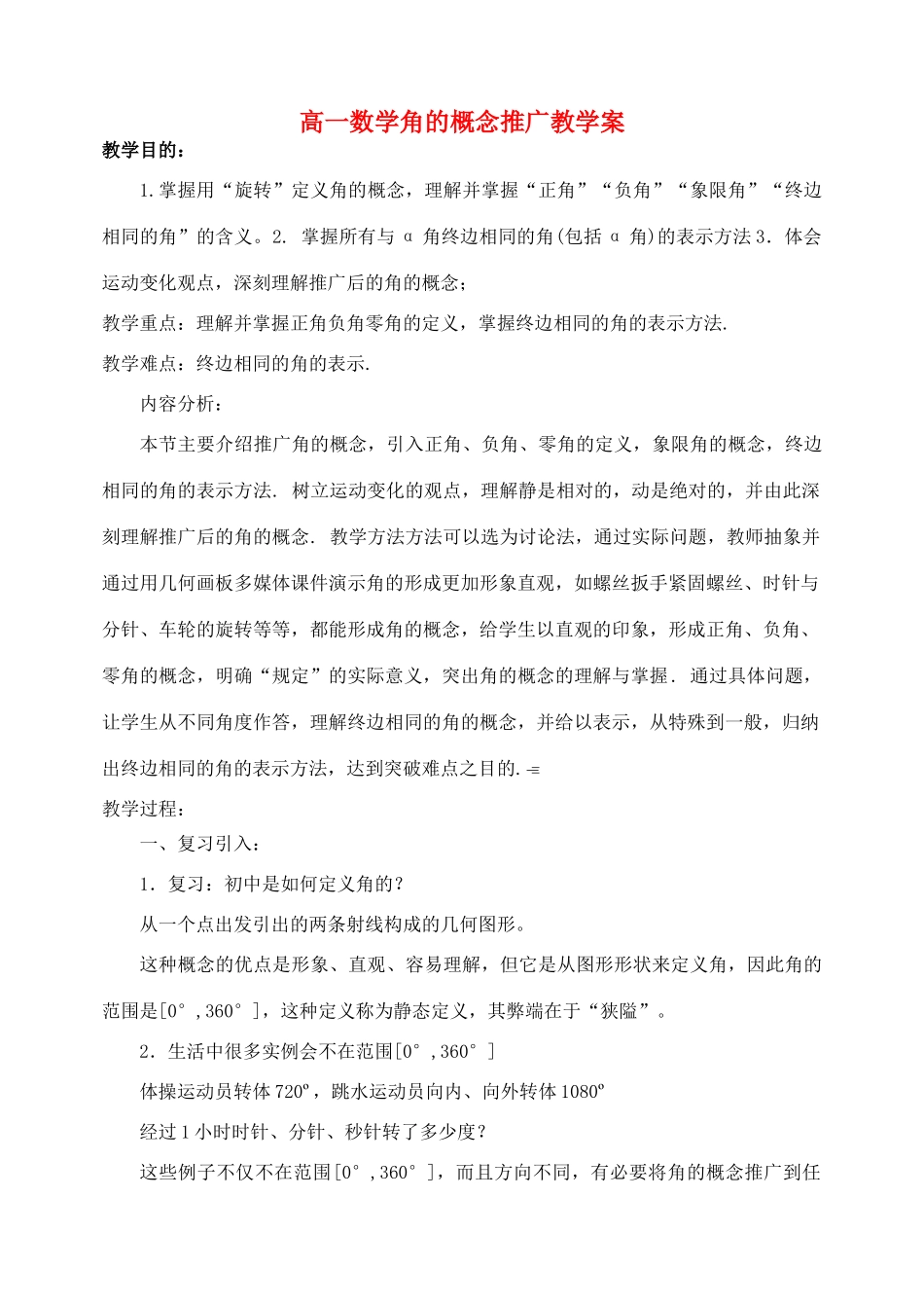 高一数学角的概念推广教学案_第1页