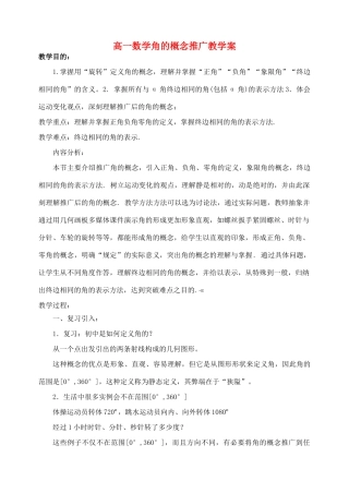 高一数学角的概念推广教学案