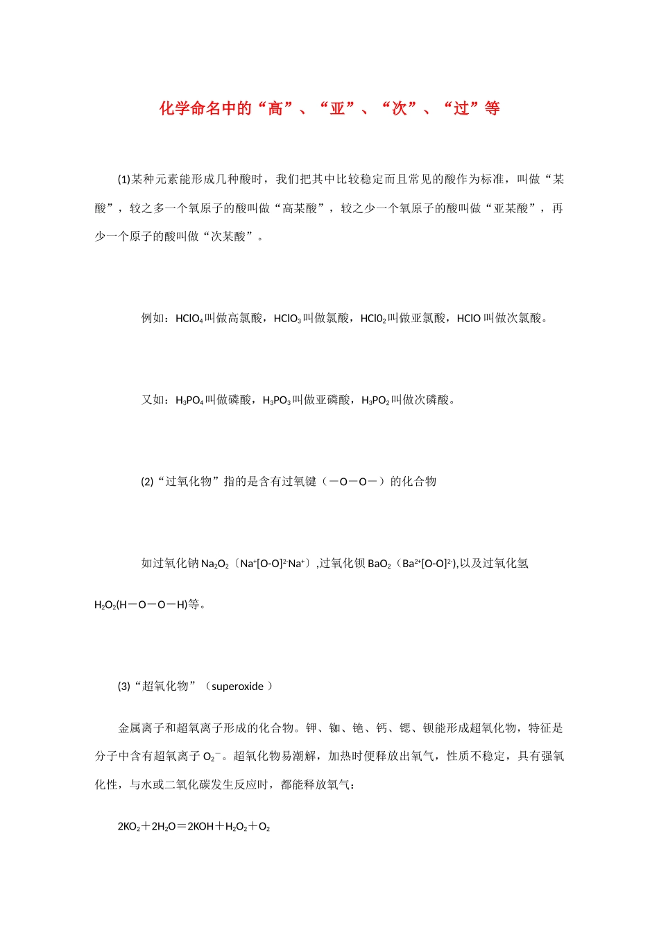 高三化学 化学命名中的“高”、“亚”、“次”、“过”教学素材_第1页