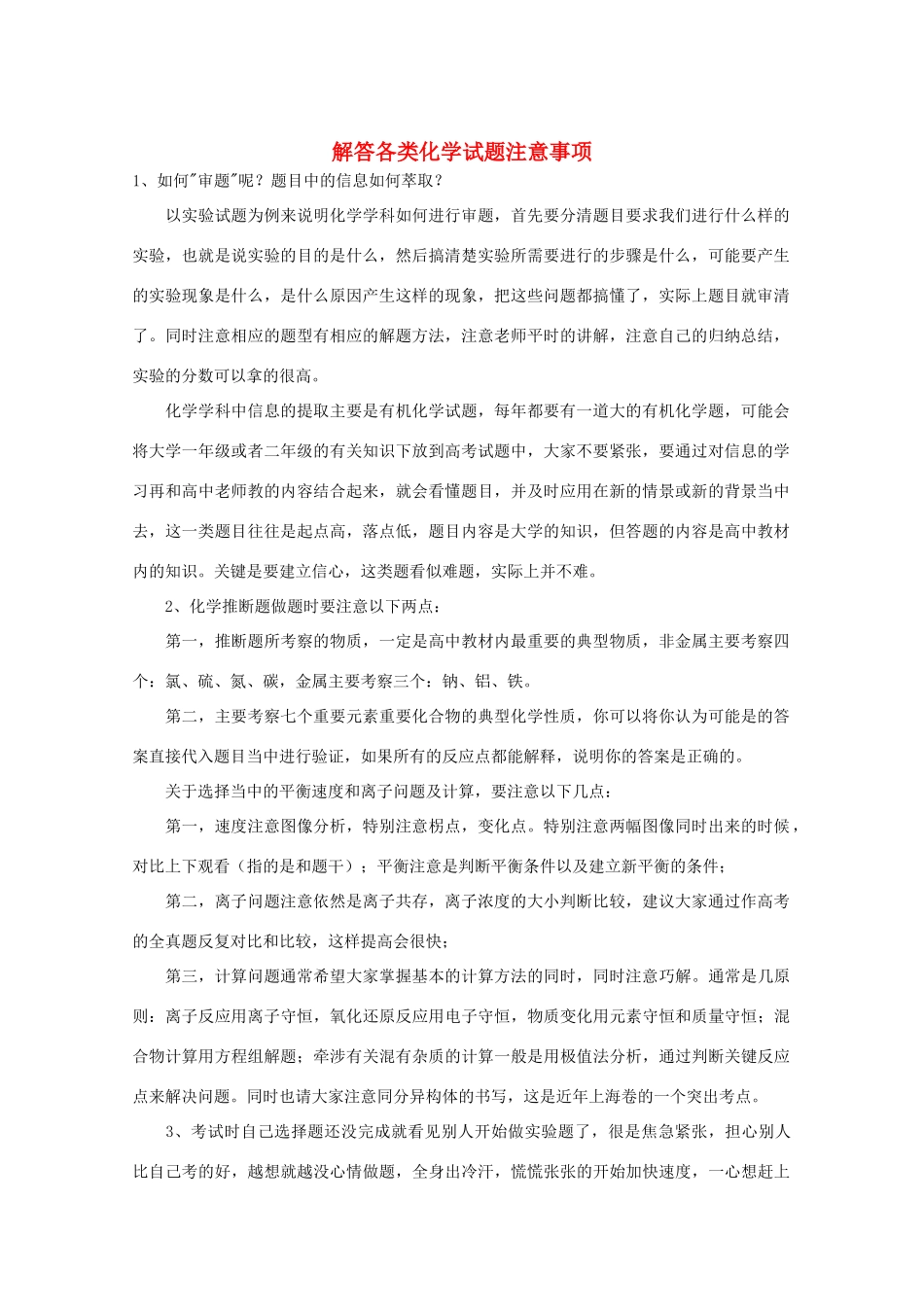 高三化学 解答各类化学试题注意事项教学素材_第1页