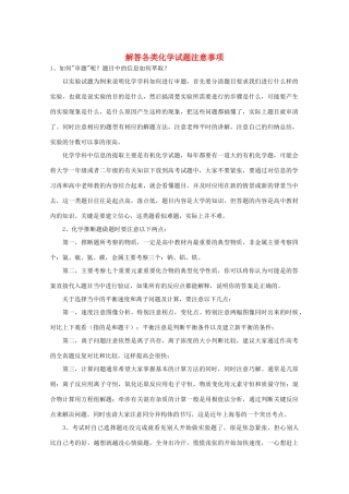 高三化学 解答各类化学试题注意事项教学素材