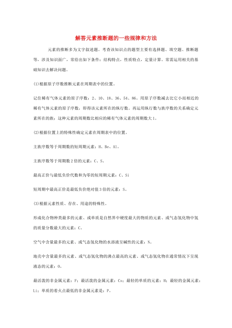 高三化学 解答元素推断题的一些规律和方法教学素材_第1页