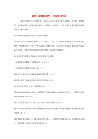高三化学 解答元素推断题的一些规律和方法教学素材