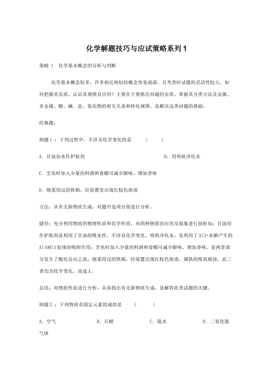 高三化学 解题技巧与应试策略系列1素材_第1页
