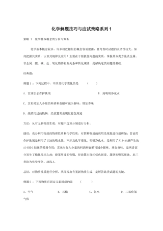 高三化学 解题技巧与应试策略系列1素材