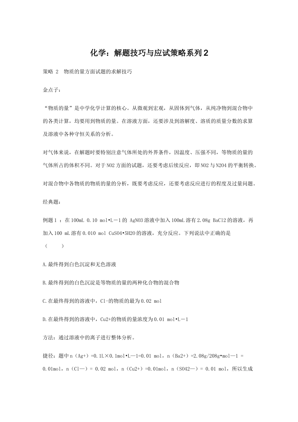 高三化学 解题技巧与应试策略系列2素材_第1页