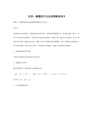 高三化学 解题技巧与应试策略系列5素材