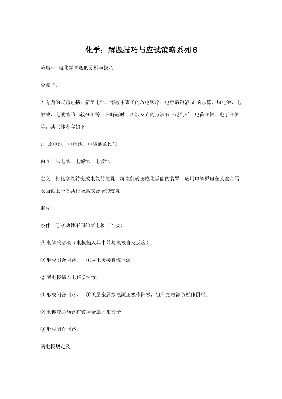 高三化学 解题技巧与应试策略系列6素材_第1页