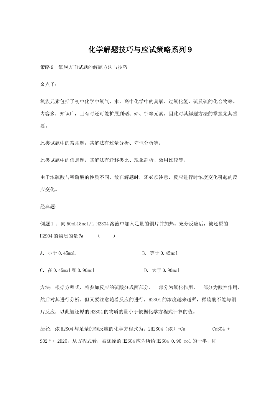 高三化学 解题技巧与应试策略系列9素材_第1页