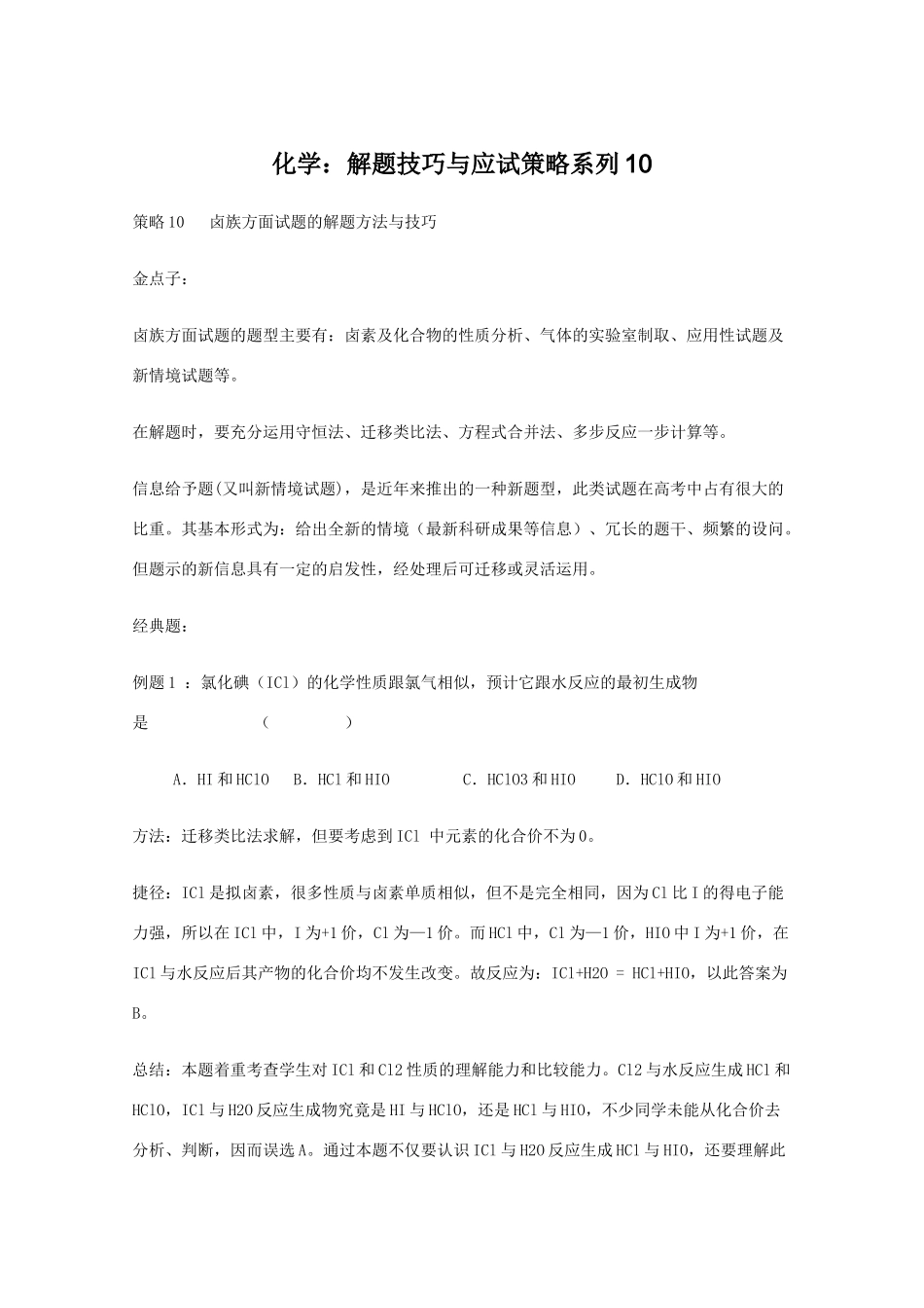 高三化学 解题技巧与应试策略系列10素材_第1页