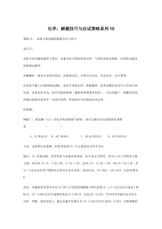 高三化学 解题技巧与应试策略系列10素材