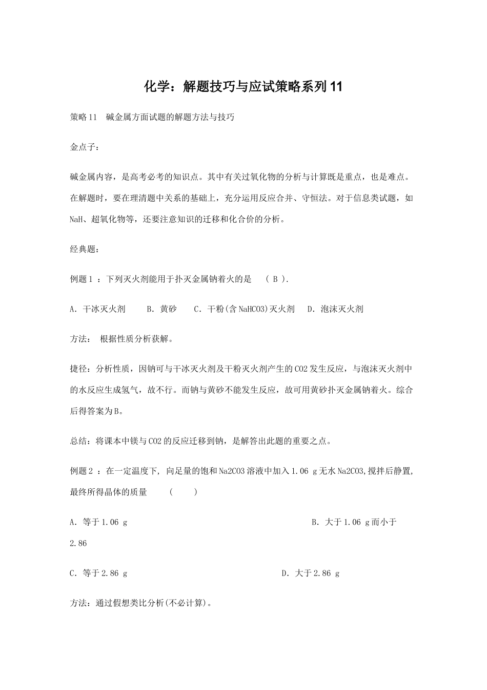 高三化学 解题技巧与应试策略系列11素材_第1页