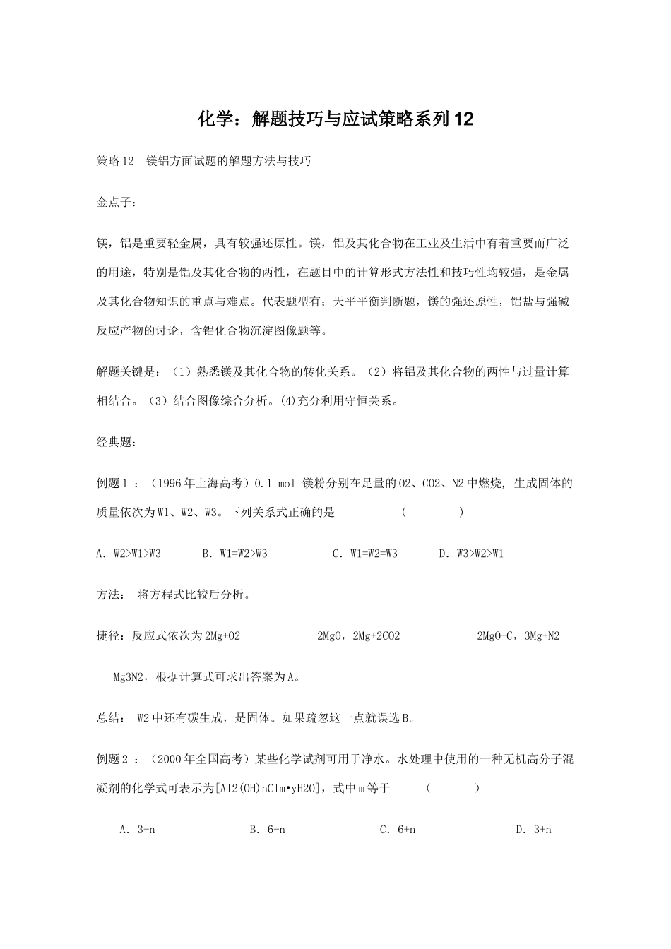 高三化学 解题技巧与应试策略系列12素材_第1页