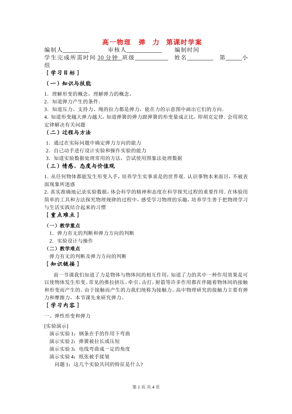 高一物理  弹  力  第课时学案新人教版必修1_第1页