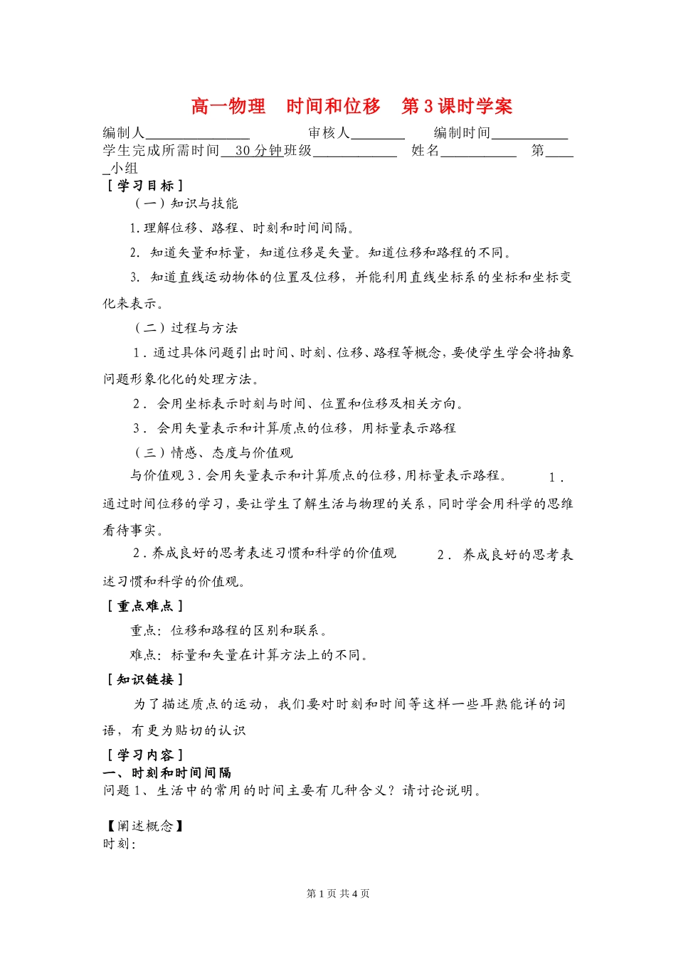 高一物理  时间和位移  第3课时学案新人教版必修1_第1页