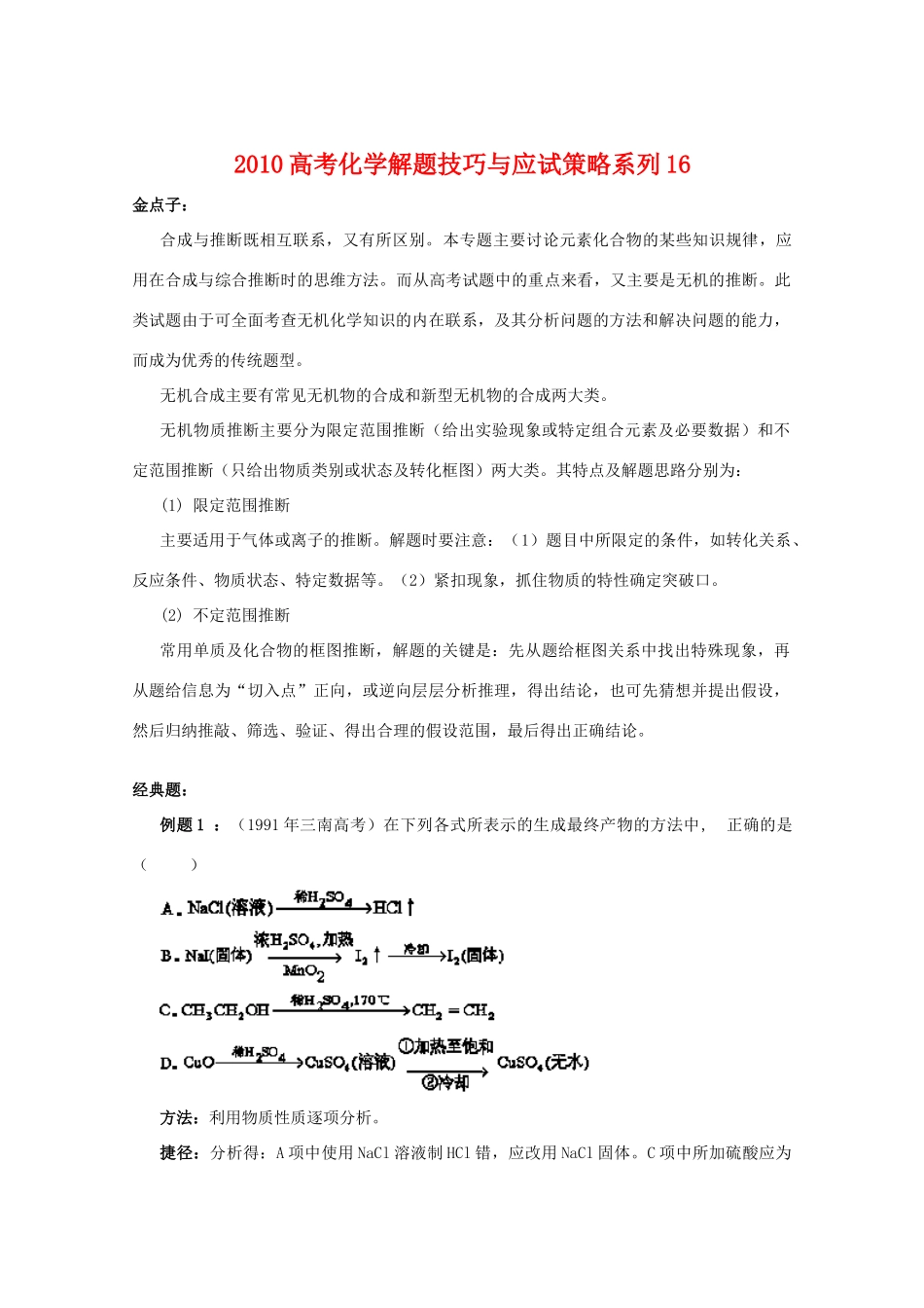 高三化学 解题技巧与应试策略系列16_第1页