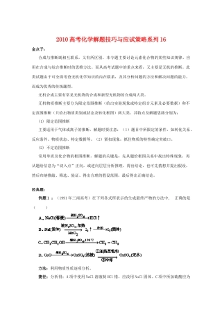 高三化学 解题技巧与应试策略系列16