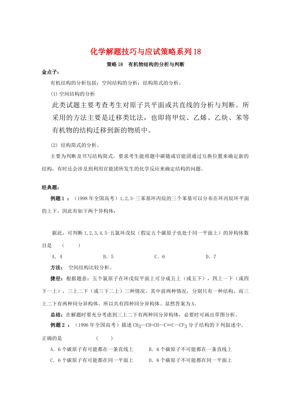 高三化学 解题技巧与应试策略系列18_第1页