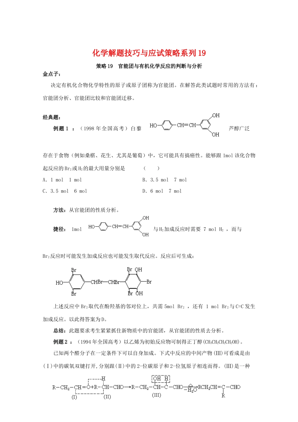 高三化学 解题技巧与应试策略系列19_第1页