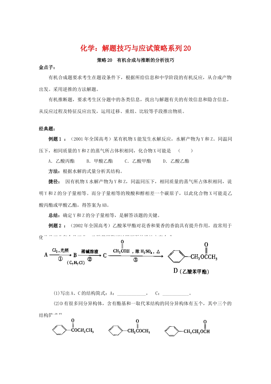高三化学 解题技巧与应试策略系列20_第1页