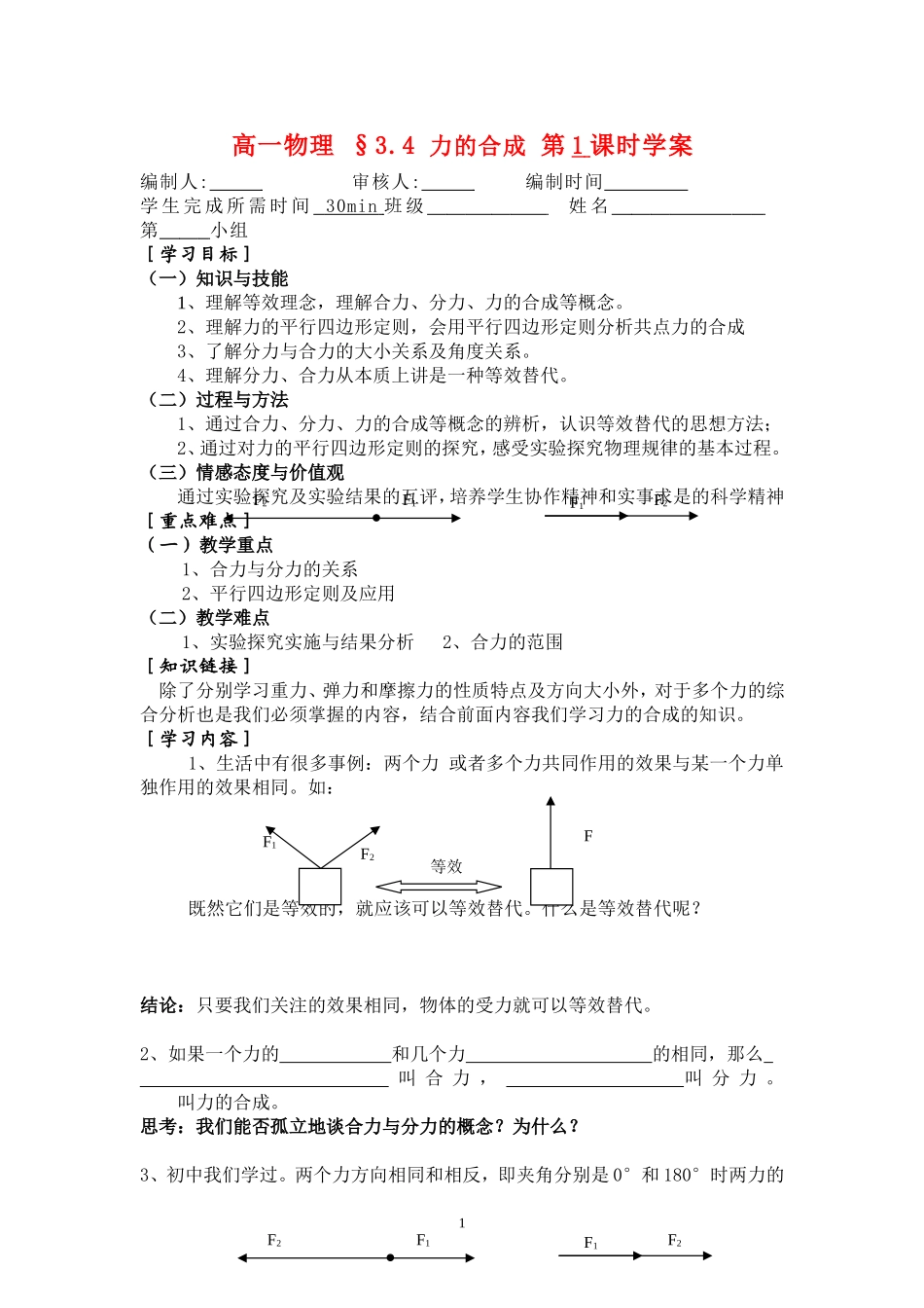 高一物理 §3.4 力的合成 第1课时学案新人教版必修1_第1页