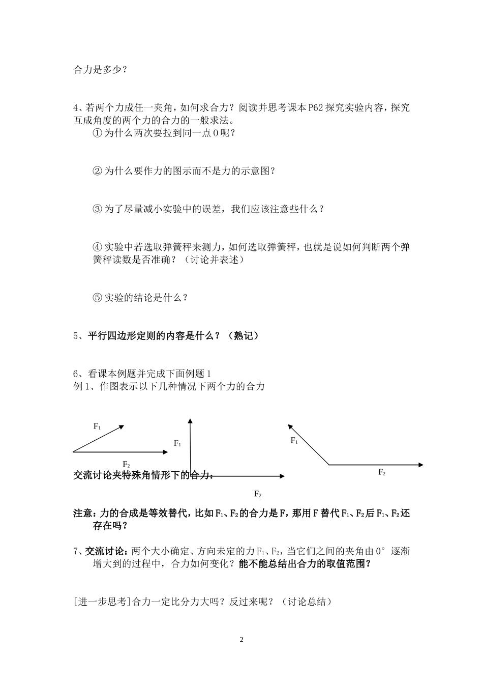 高一物理 §3.4 力的合成 第1课时学案新人教版必修1_第2页