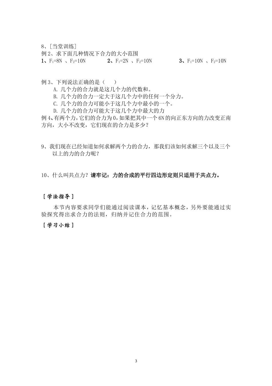 高一物理 §3.4 力的合成 第1课时学案新人教版必修1_第3页