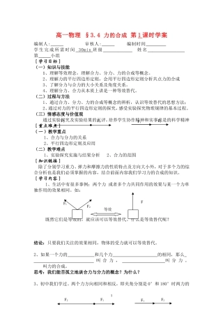 高一物理 §3.4 力的合成 第1课时学案新人教版必修1