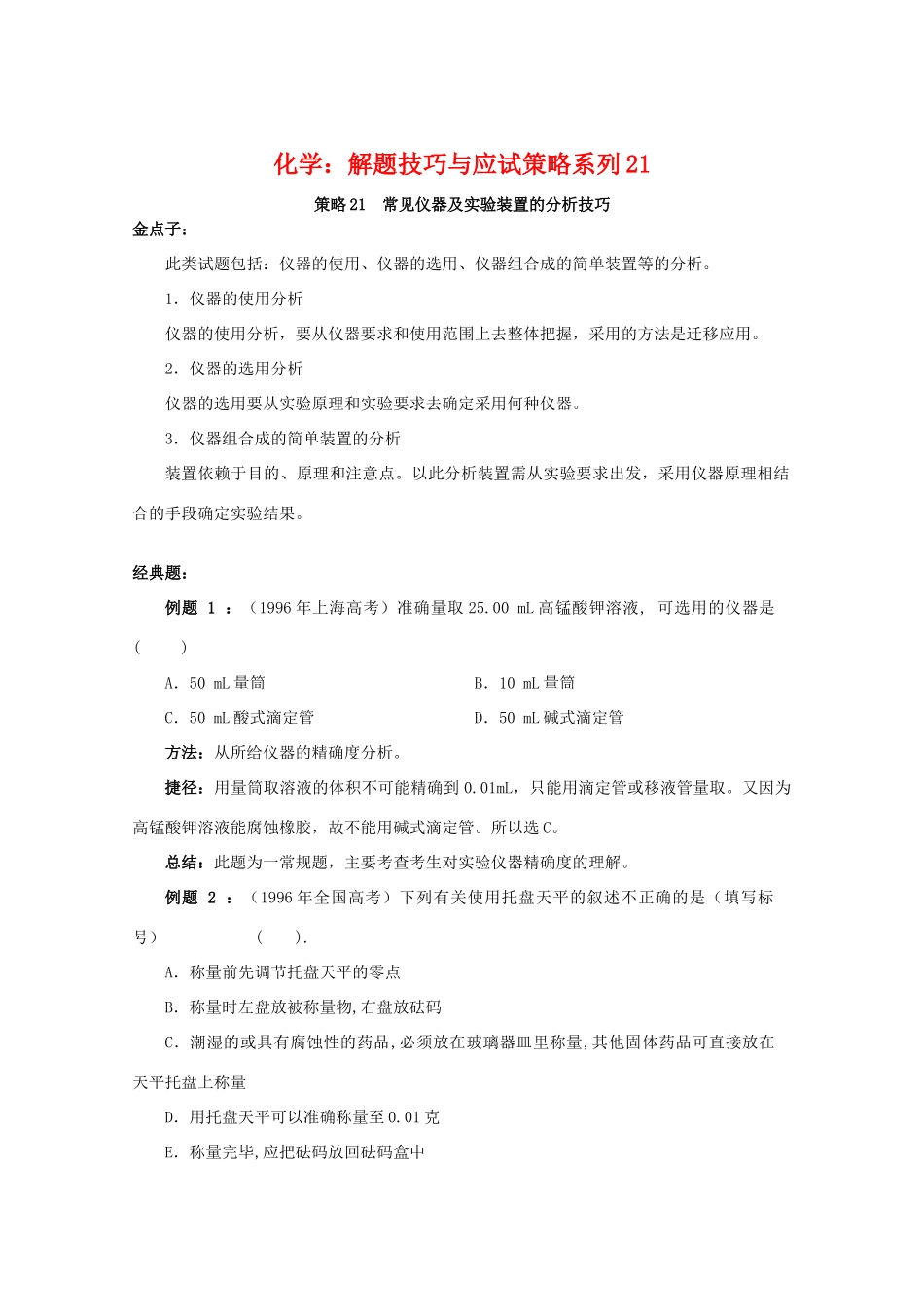 高三化学 解题技巧与应试策略系列21_第1页