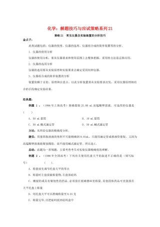 高三化学 解题技巧与应试策略系列21